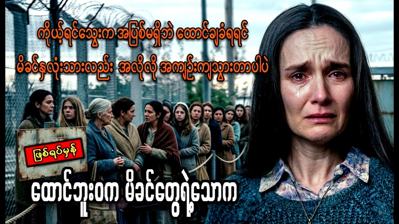 သားအတွက် ထောင်ဝင်စာလာတွေ့ရင်း ဘဝသစ်ခုရသွားတဲ့ မိခင် || The Woman in the Line (2025)