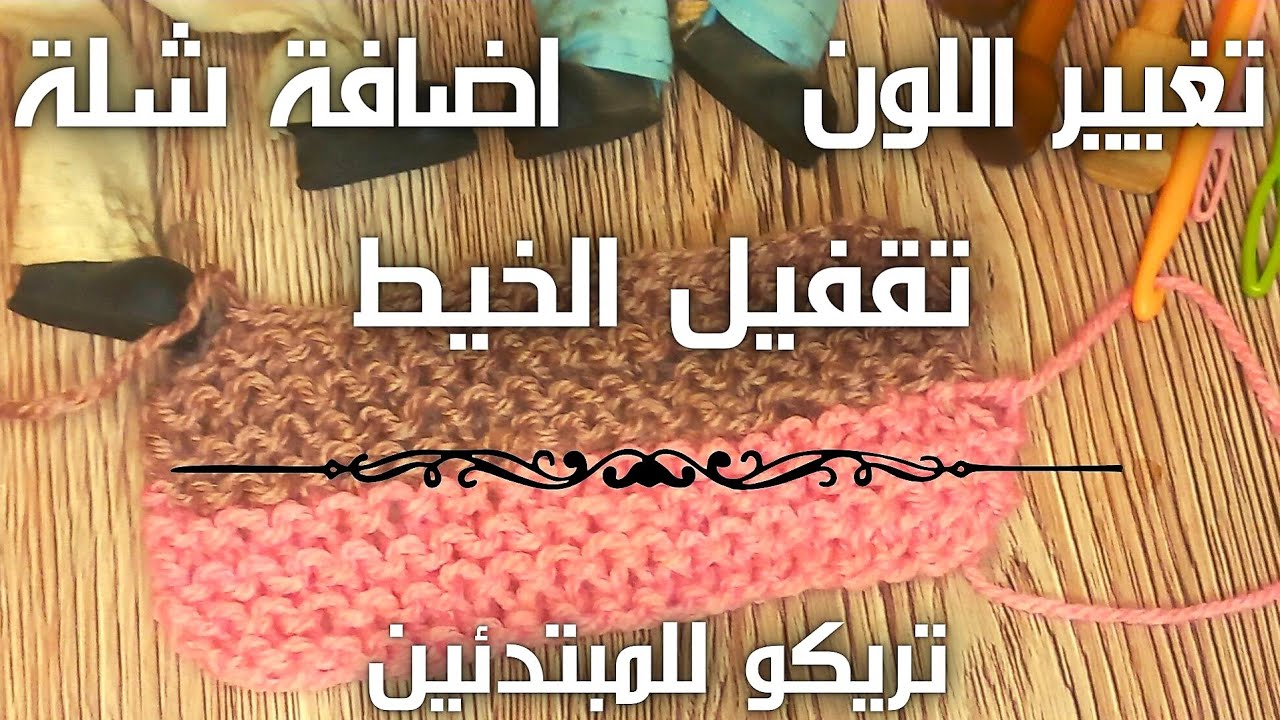 تغيير اللون وإضافة شلة وإخفاء زيادات الخيط في التريكو للمبتدئين