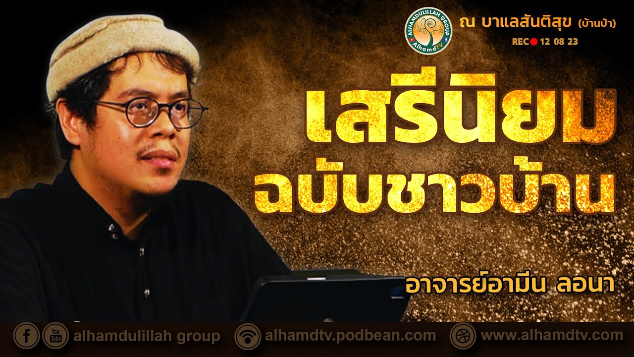 AH 3783 เสรีนิยมฉบับชาวบ้าน โดย อาจารย์อามีน ลอนา