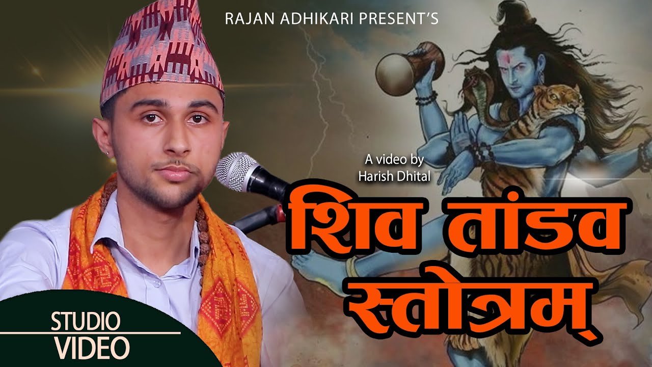 शिव ताण्डव ||Siva Tandav|| New Shiva Tandav Song 2024 Rajan Adhikari रावण रचित शिव ताण्डव |