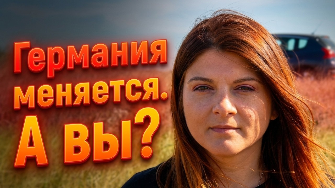 Политика Германии 2026: что ждёт экспатов и как сохранить психологическую стабильность