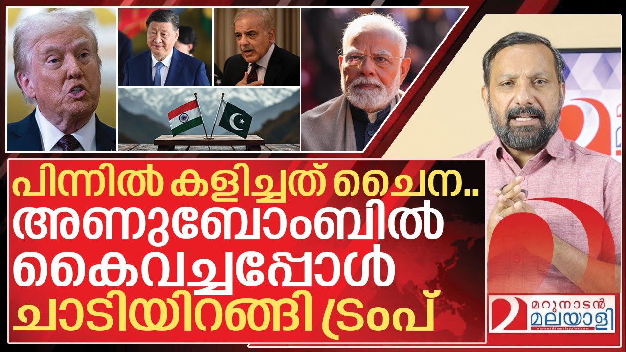 പിന്നിൽ കളിച്ചത് ചൈന..അണുബോംബിൽ കൈവച്ചപ്പോൾ സ്റ്റോപ്പ് I About India Pakistan ceasefire