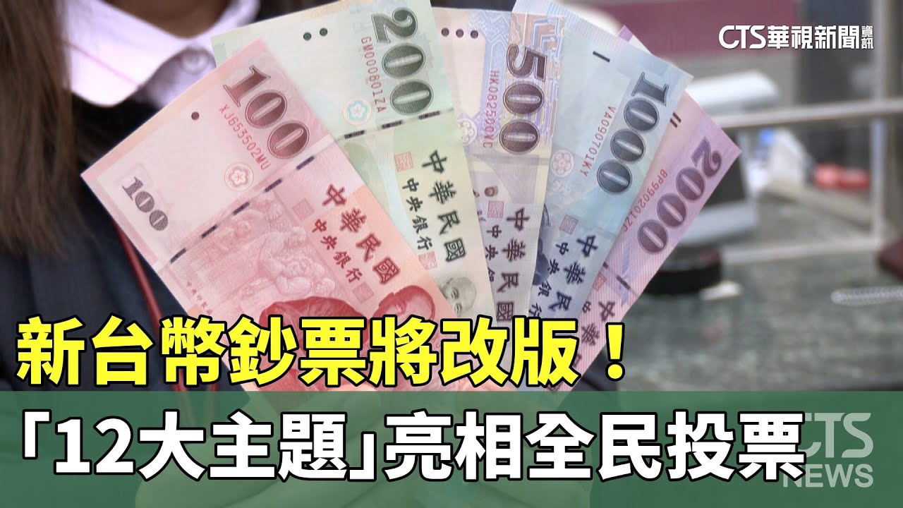 新台幣鈔票將改版！　「12大主題」亮相全民投票｜華視新聞 20260127 @CtsTw