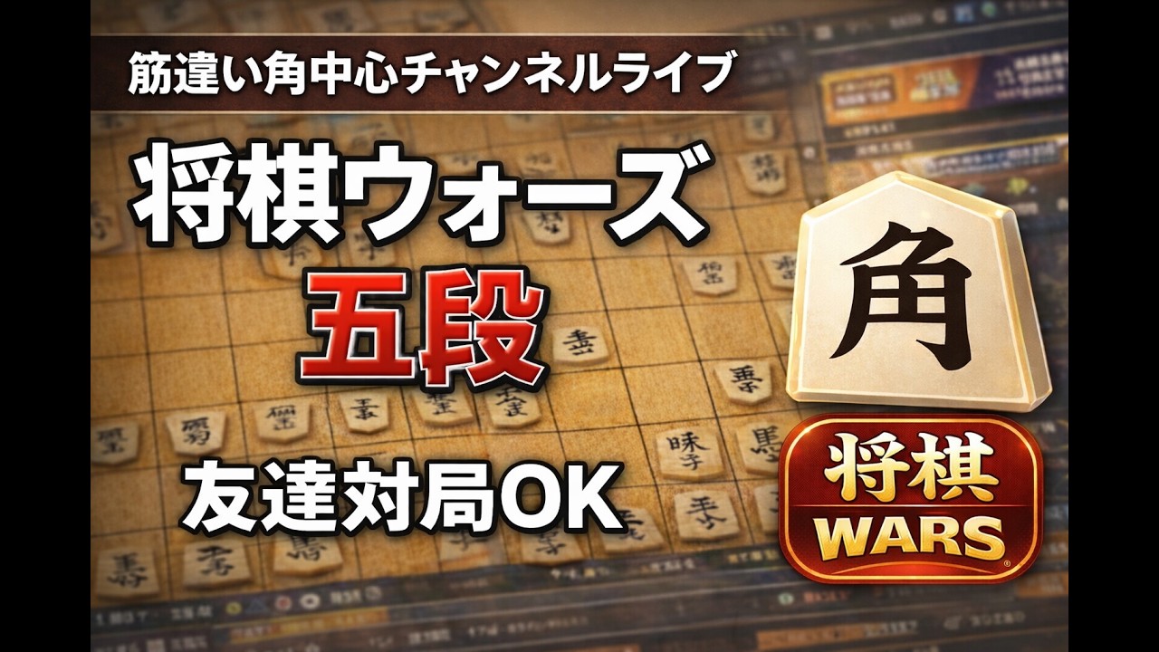 筋違い角中心チャンネル のライブ配信