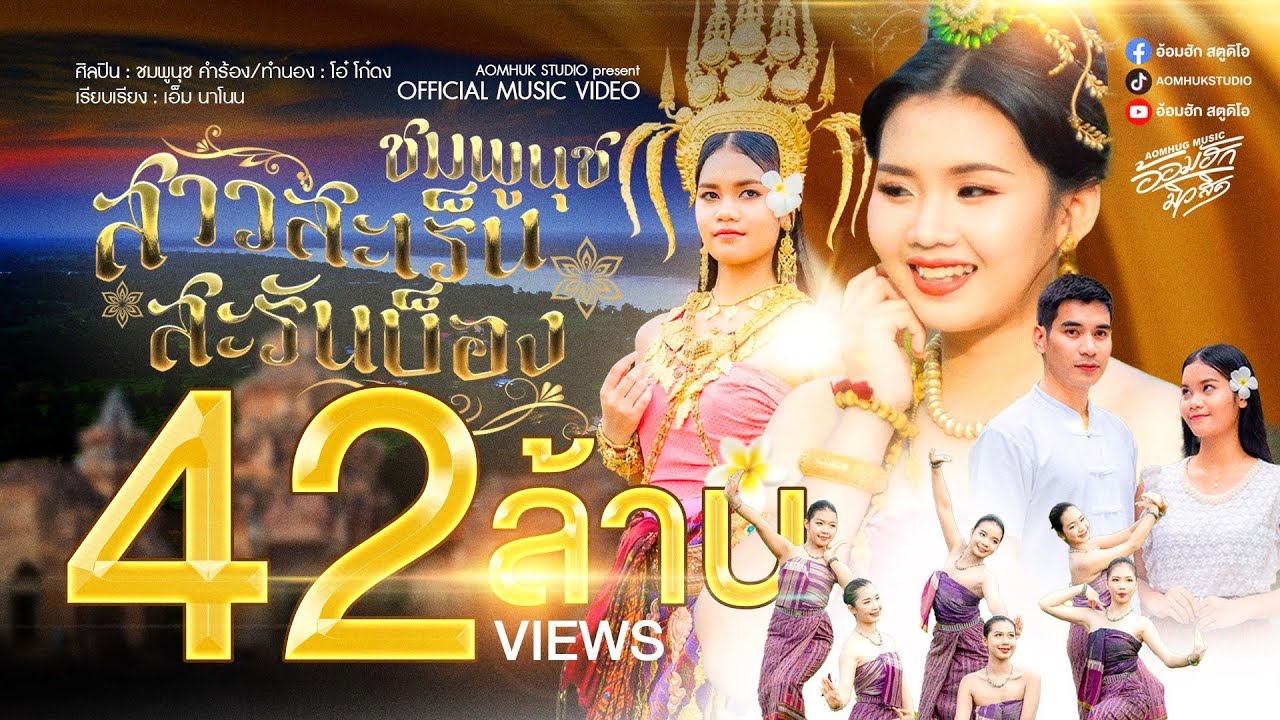 สาวสะเร็นสะรันบ็อง - ชมพูนุช 【Official MV】