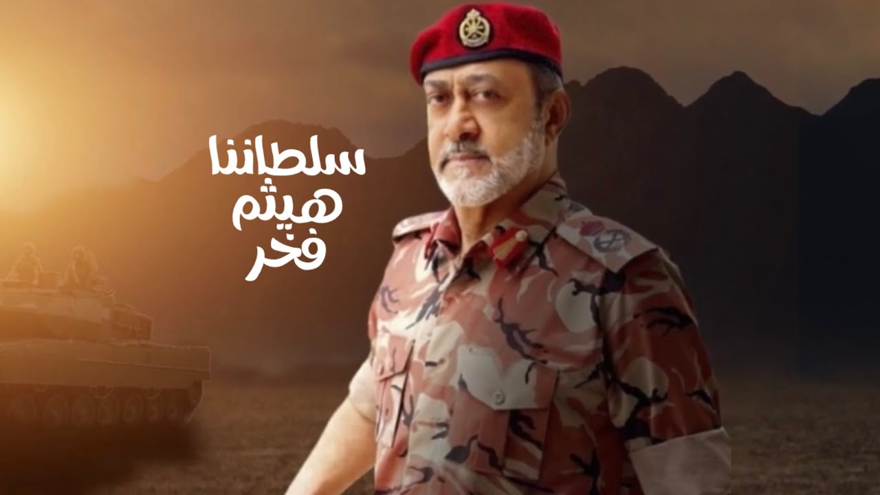 شيلة | سلطاننا هيثم فخر 🇴🇲 | كلمات وليد الريسي | اداء سعيد الريسي  | (العيد الوطني 51 المجيد) 2021