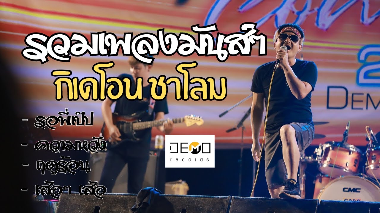 รวมเพลง กิเดโอน ชาโลม มันส์ๆ