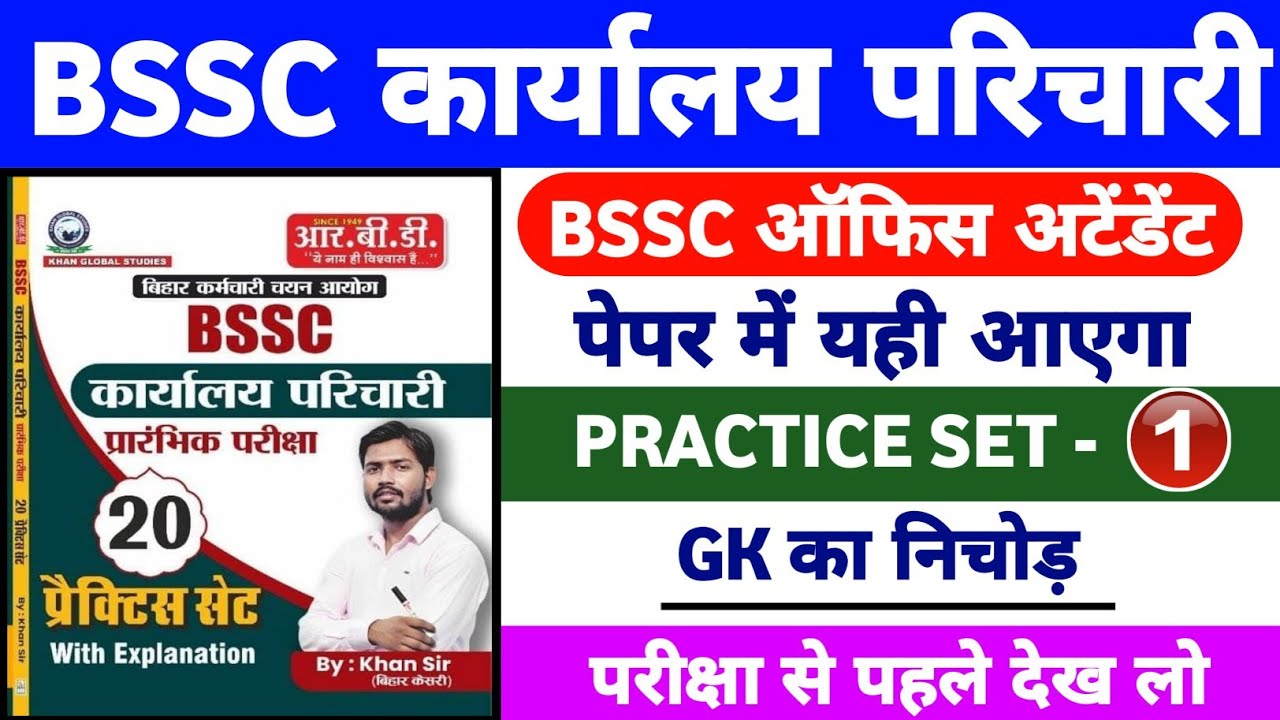 BSSC Karyalay Parichari 2025 | BSSC Karyalay Parichari Gk Gs 2025 | BSSC Office Attendant Class 01 