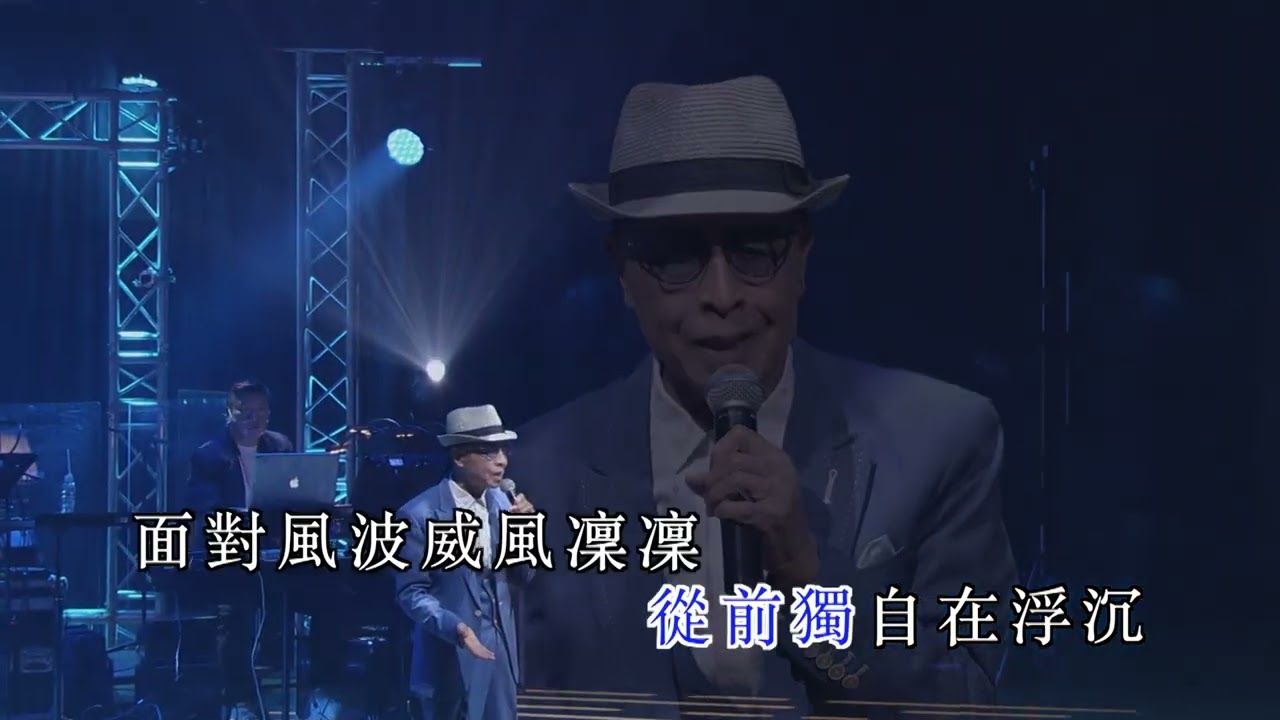 葉振棠丨愛是無涯 | 葉振棠笑傲歌壇50載演唱會