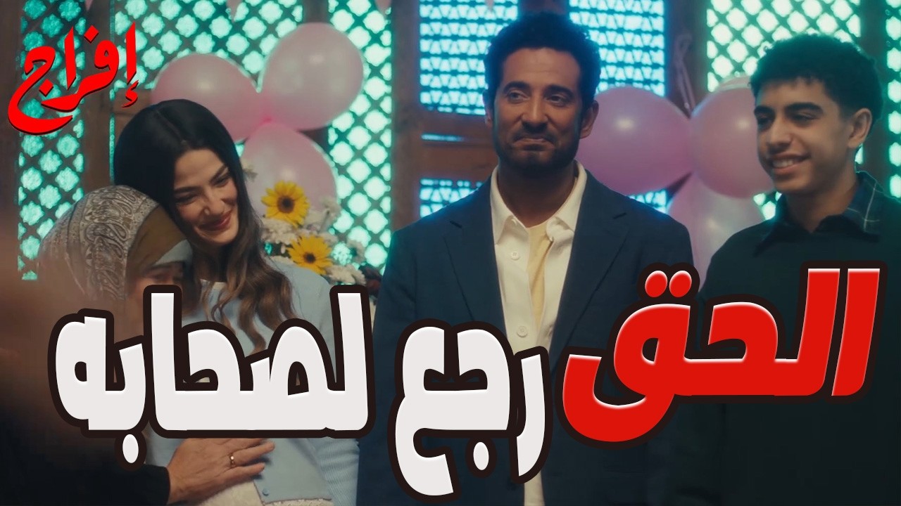 الحق رجع لصاحبه… عباس رجع حق أبوه وفلوسه🔥#عمرو_سعد #إفراج