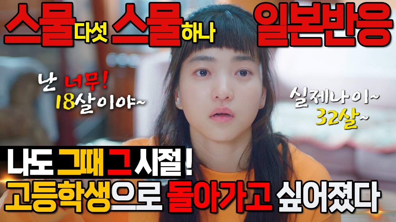 [일본반응] 연기가 미쳤어요?  김태리의 캐스팅은 신의한수 였다! 스물다섯 스물하나 해외반응