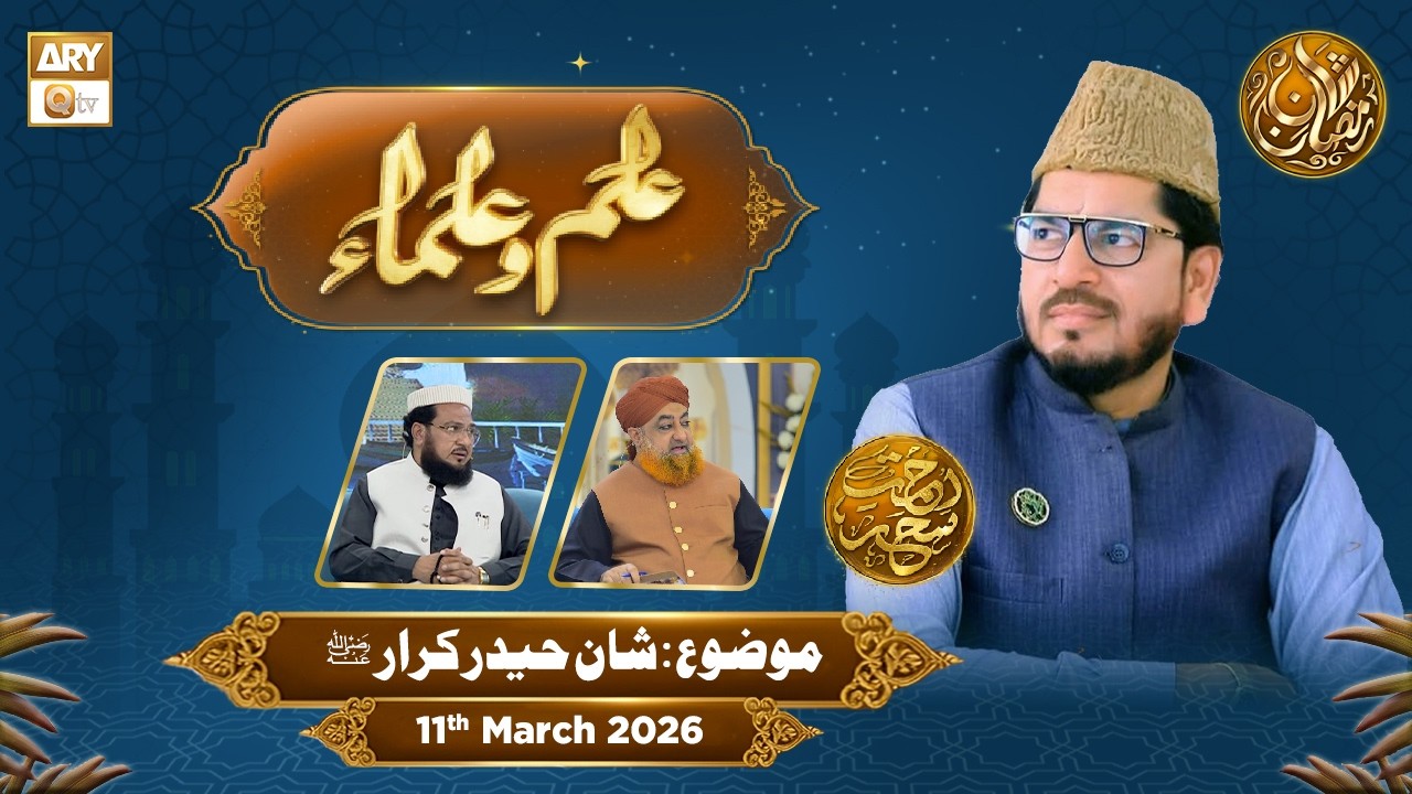 Ilm o Ulama | Rehmat e Sehr - Topic: Shan e Haider e Karar RA | 11 March 2026 - ARY Qtv