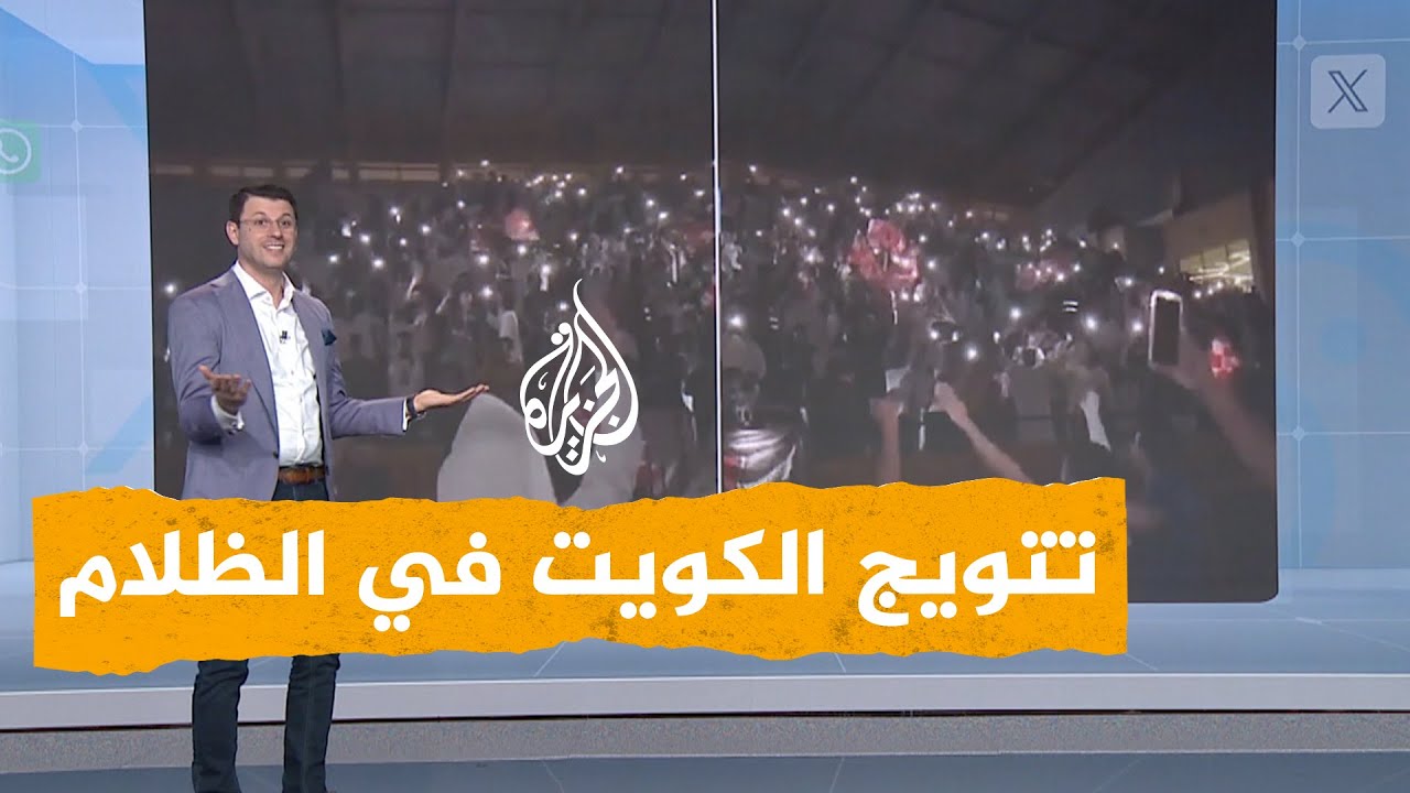 شبكات | بالفيديو.. احتفال نادي الكويت بلقب الدوري في الظلام يثير استياء المشجعين