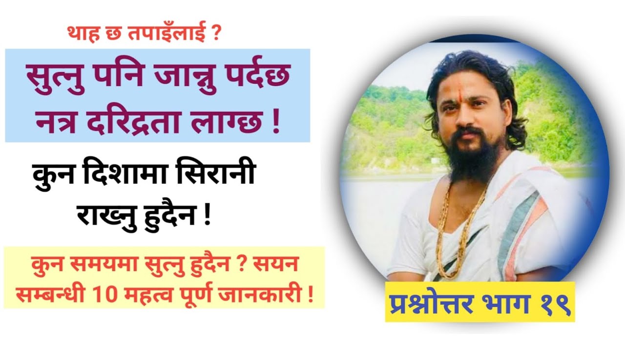 शयन सम्बन्धी महत्वपूर्ण जानकारी ! सुत्ने विषय नजान्दा रोग दरिद्रता आउन सक्छ !