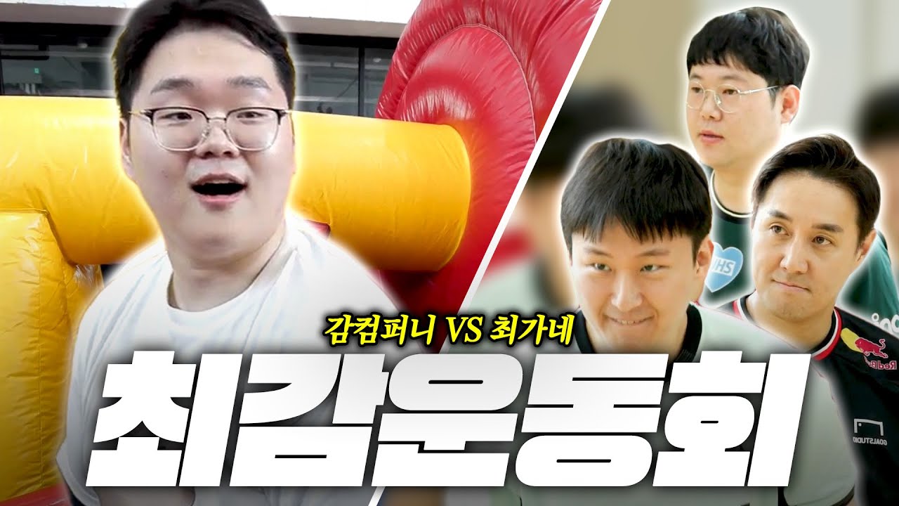 감컴퍼니 운동회 상대로 이분들이 오셨습니다...