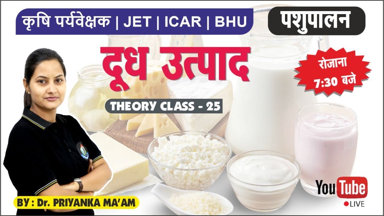 दूध उत्पाद ||पशुपालन|| JET COACHING || THEORY CLASS - 25 || JET/ICAR/BHU/SKNAU JOBNER ||
