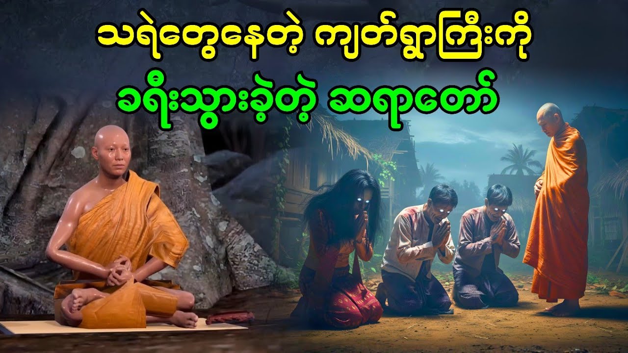 သရဲတွေနေတဲ့ ကျတ်ရွာကို ခရီးသွားခဲ့တဲ့ဆရာတော်