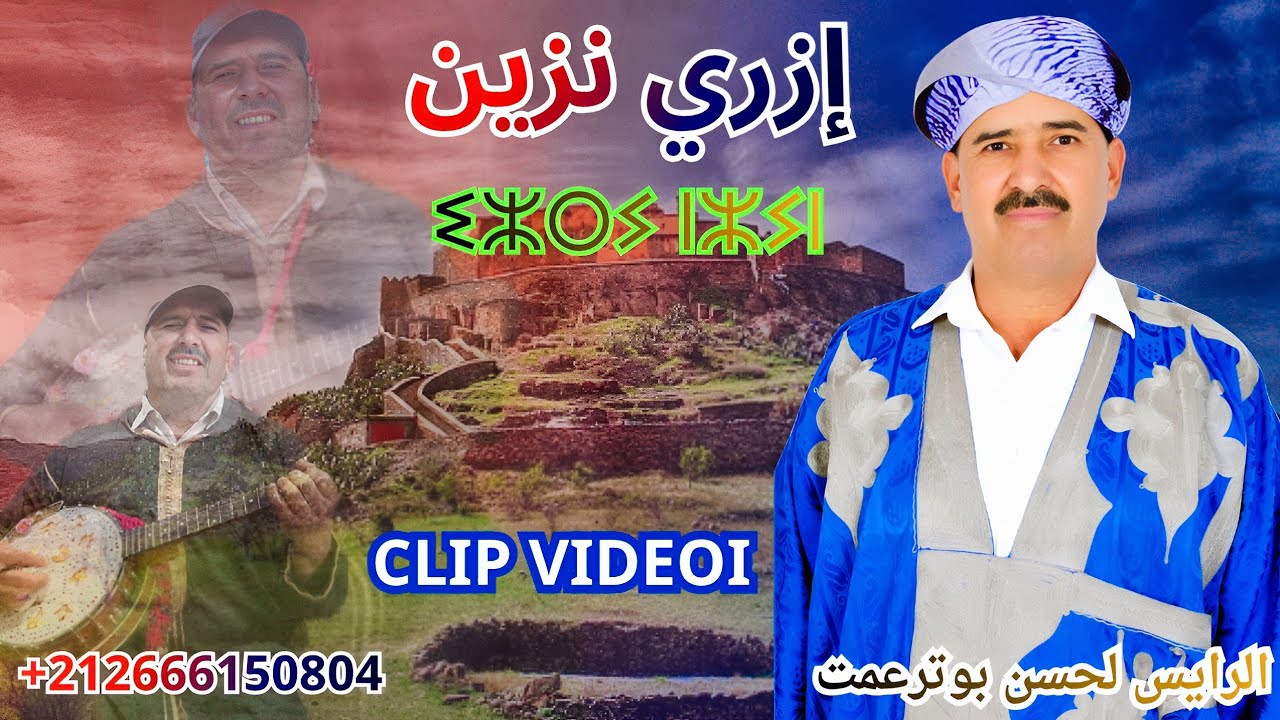 جديد لحسن بوترعمت - إزري نزين ( izri n zin ) Official videoi clips