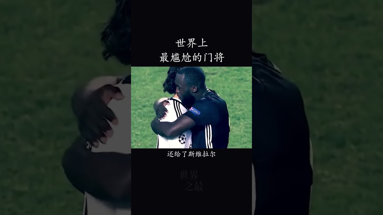 世界上最尴尬的门将，门将最想删掉的尴尬片段！
