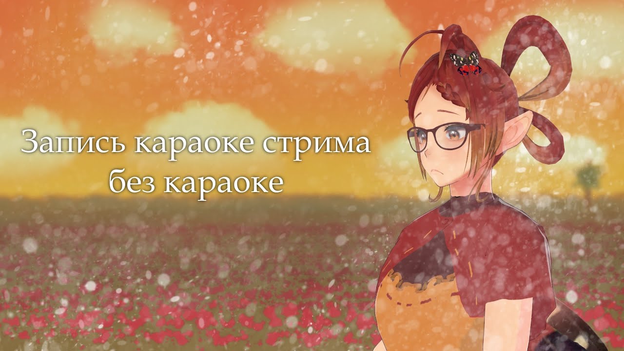 Караоке стрим без караоке.