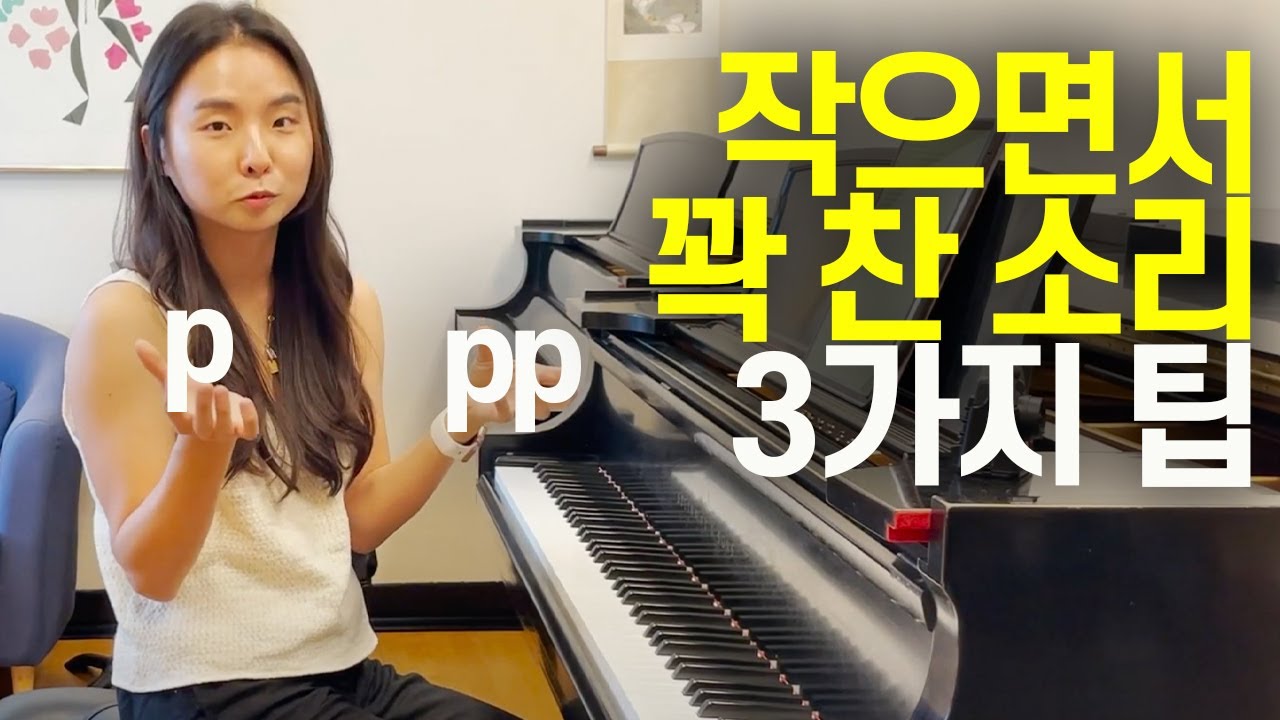 힘 없는 소리 NO! 꽉 차면서도 작은 소리 내는 법, 피아노, 피아니시모 잘 내는 3가지 팁!