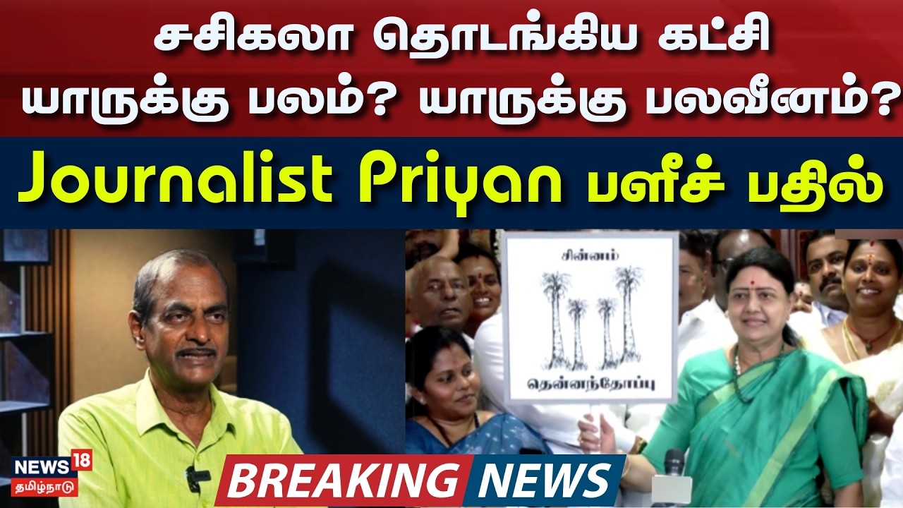 VK Sasikala Started New Political Party | சசிகலா தொடங்கிய கட்சி யாருக்கு பலம்? யாருக்கு பலவீனம்?