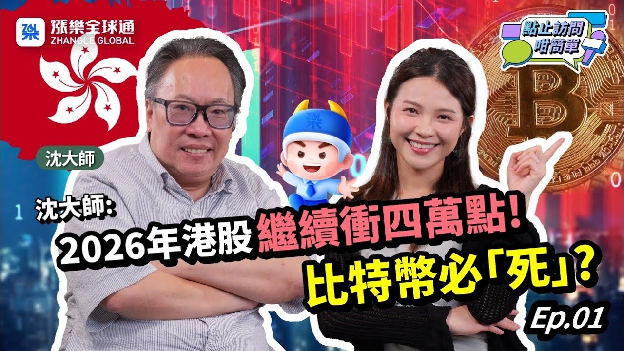 【沈大師2026預測】港股繼續衝四萬點！黃金有望突破6,000美元？｜點止訪問咁簡單  #港股2026 #恒指四萬點 #黃金 #科技股 #美聯儲減息  #沈大師 #沈振盈
