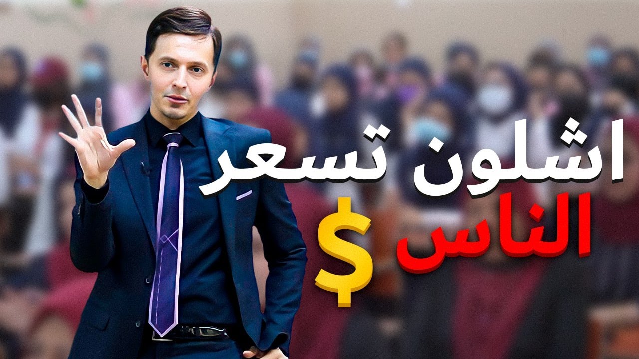 ارفع سعرك حتى ترفع معدلك بالسادس