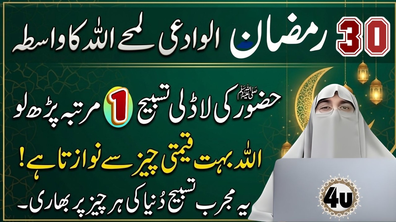 30 Ramzan Alwida 😢 | Allah Ka Wasta! Yeh Ladli Tasbeeh 1 Martaba Parh Lo | Dr Farhat Hashmi