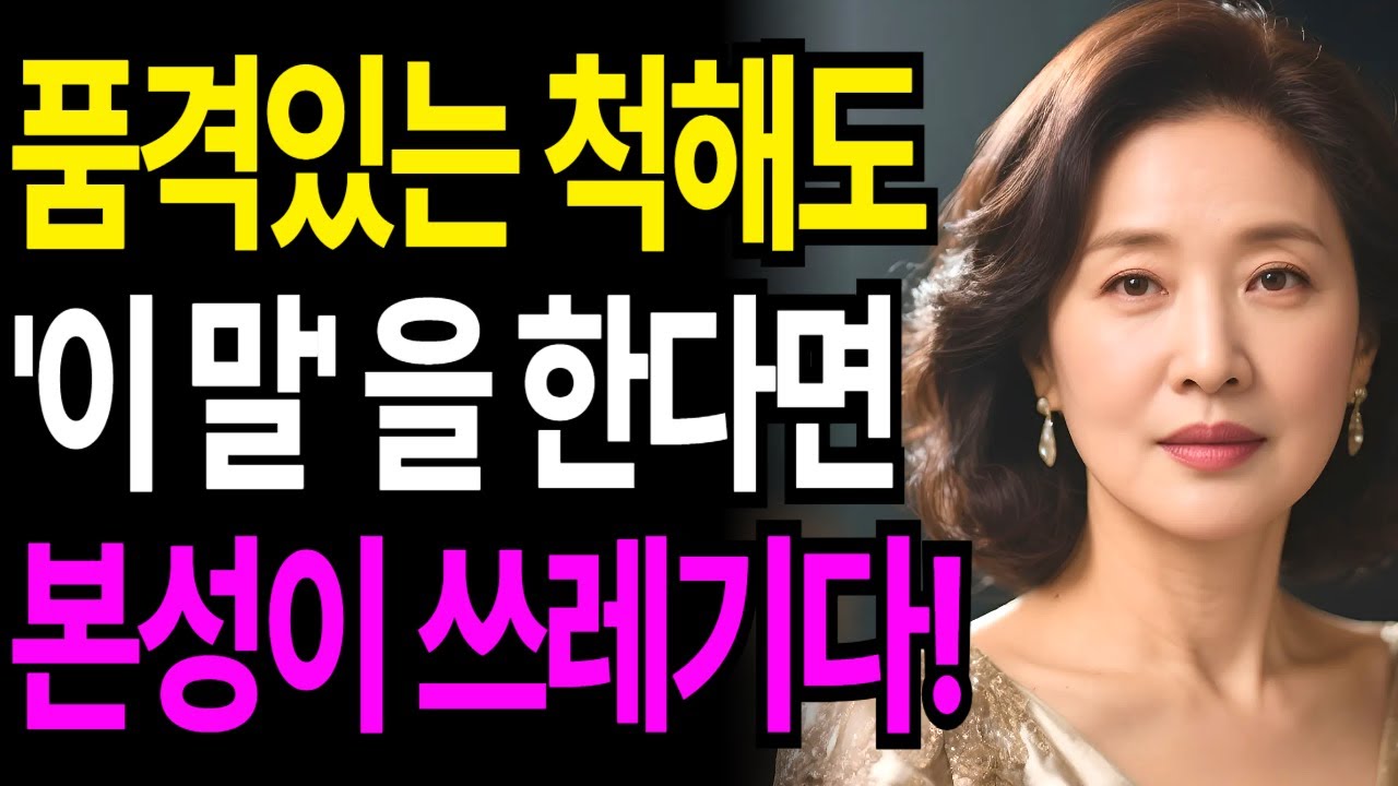 겉은 성인군자인데 속은 시커먼 사람, '이 순간' 본색이 100% 드러납니다(인간관계조언) 우아한 말투에 속지마세요! 품격있는 척해도 본성 숨기지 못하는 결정적 특징 5가지!