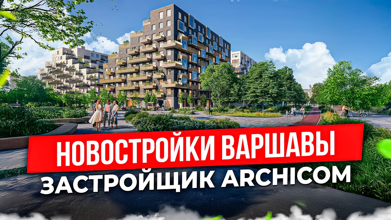Прямой эфир с застройщиком ARCHICOM | ЖК Modern Mokotow и Stacja Wola | Новостройки Варшавы 2026 