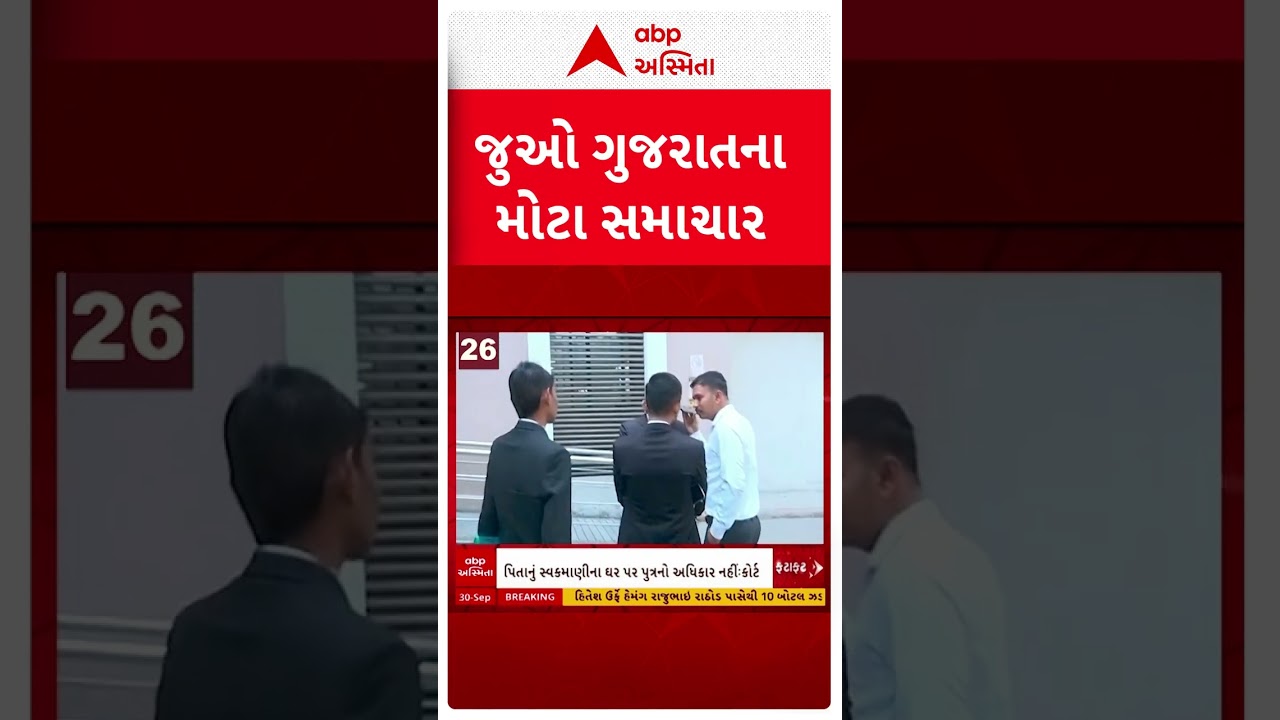 Gujarat Fatafat News | જુઓ આજના ગુજરાતના તમામ મહત્વના સમાચાર ફટાફટ અંદાજમાં