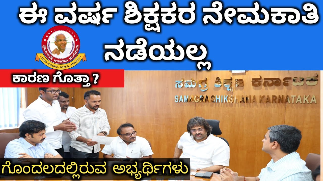 ಶಿಕ್ಷಕರ ನೇಮಕಾತಿ - ಸರ್ಕಾರಕ್ಕೆ ಸ್ಪಷ್ಟ ನಿರ್ಧಾರ ಇಲ್ಲ