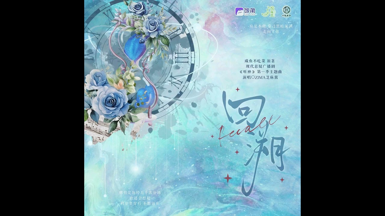 现代悬疑百合广播剧《听神》第一季主题曲-《回溯》