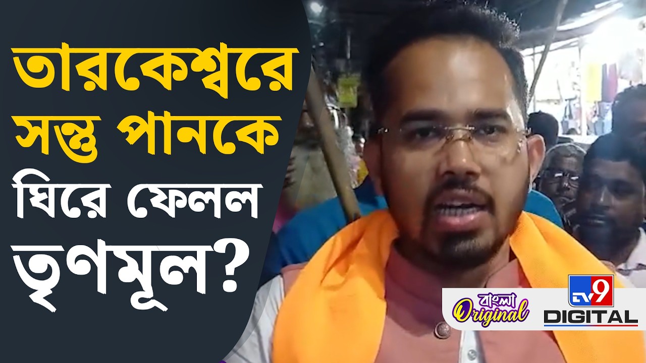 BJP candidate Santu Pan, Tarakeshwar: থানায় আছড়ে পড়ল বিজেপির বিক্ষোভের ঢেউ | #TV9D