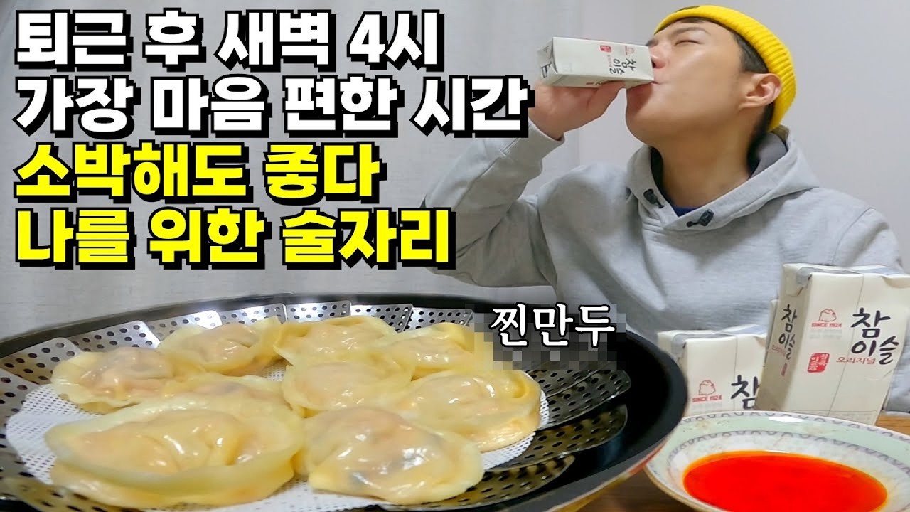 퇴근 후 새벽 4시 나를 위한 노동주, 찐만두에 소주 한잔