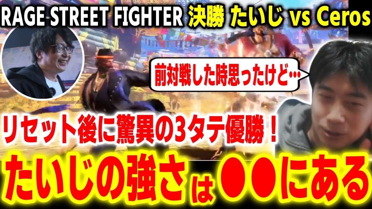 【RAGE振り返り】リセットから驚異の3タテ優勝！自身も肌で感じたたいじの強さについて語るハイタニ【ハイタニ たいじ Ceros】【スト6 SF6 ストリートファイター6】