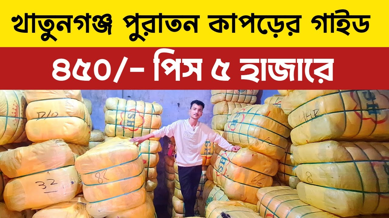 🔥 পুরাতন কাপড়ের গাইড ব্যবসা 2025 | Used Cloth Market BD | Thrift Shop Bangladesh | Shahed Vlogs
