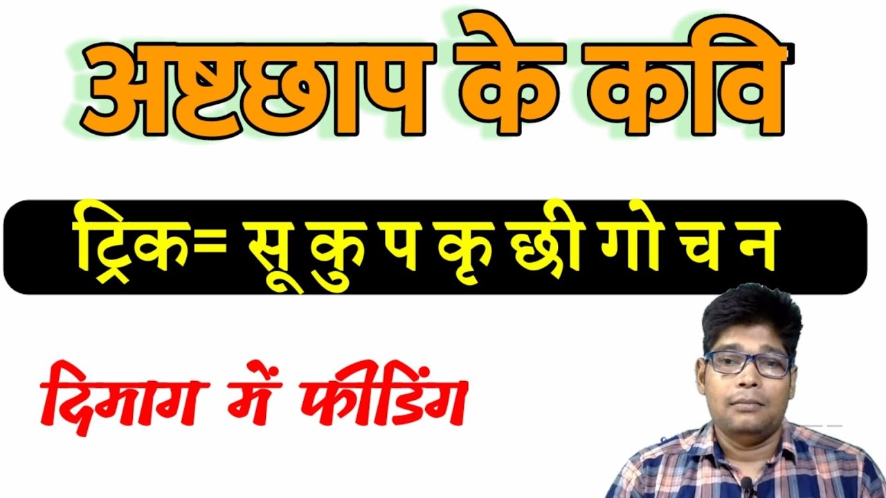 अष्टछाप के कवियों की ट्रिक||ashtachhap ke kavi||hindi ashtachhap||class 12||HINDI Sahity||Arunesh