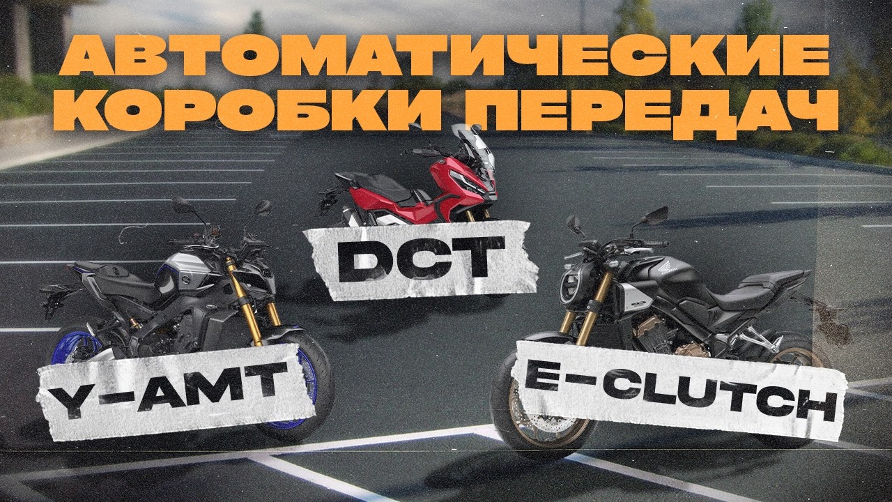 Роботы на мотоциклах. Плюсы и минусы E-CLUTCH, DCT и Y-AMT