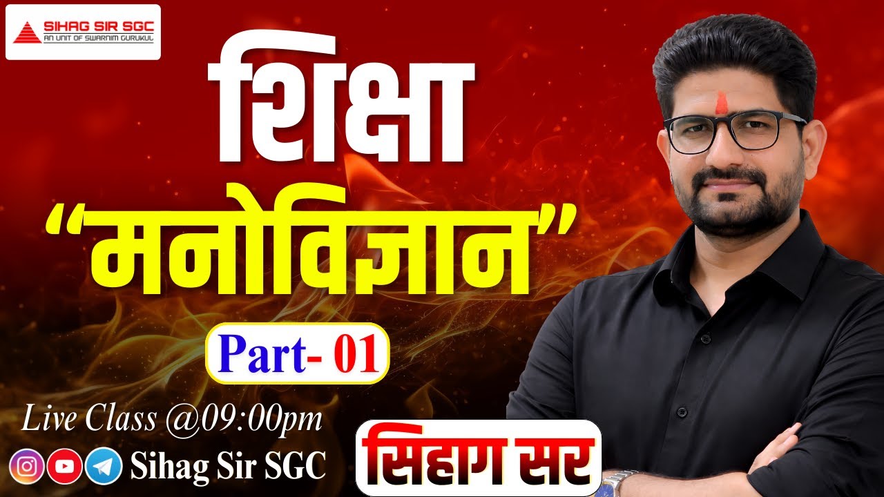 शिक्षा मनोविज्ञान Part-01 | मनोविज्ञान | By Sihag Sir #pti #2ndgrade #reet
