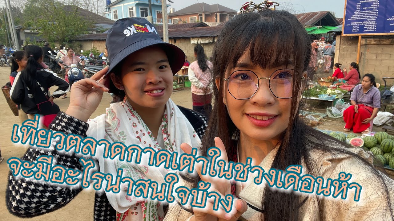 ep.52/68ตลาดกาดเต่าในช่วงเดือน 5 ใกล้สงกรานต์จะมีอะไรน่าสนใจบ้าง
