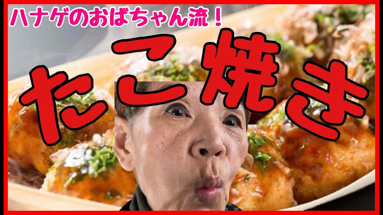 【ハナゲーズ】ハナゲのおばちゃんドヤ飯シリーズ～たこ焼き～
