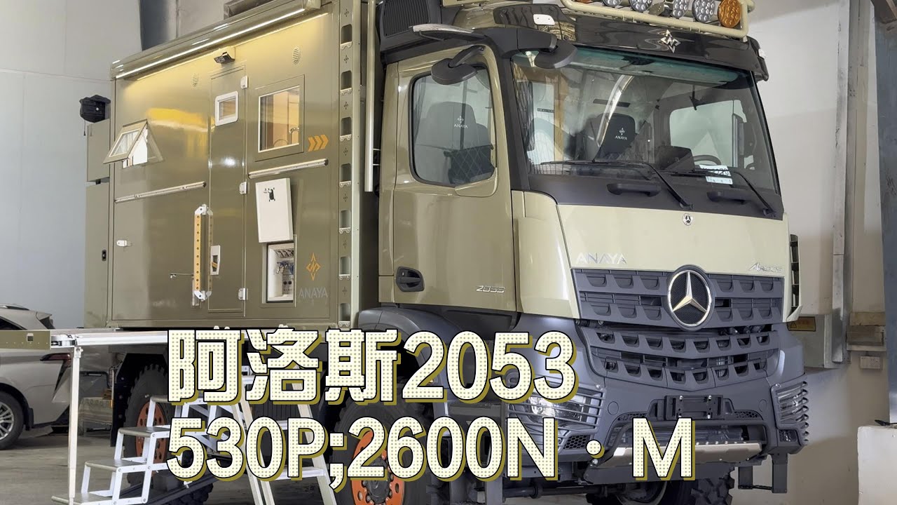奔驰阿洛斯2053#重卡房车#越野房车#阿娜亚房车