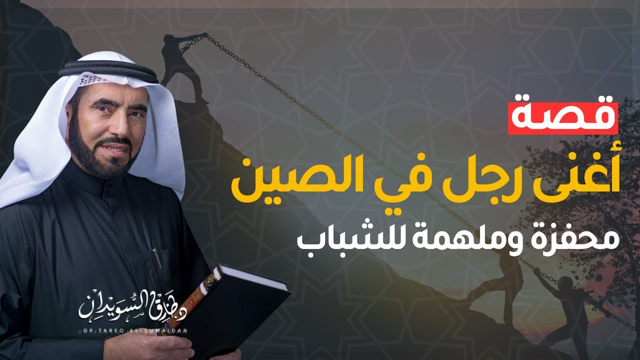 قصة أغنى رجل في الصين؟.. قصة نجاح ملهمة للشباب مع د. طارق السويدان