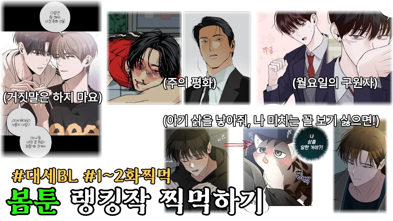 #거짓말은하지마요 #주의평화 #월요일의구원자 #아기삵을낳아줘나미치는꼴보기싫으면 찍먹하기