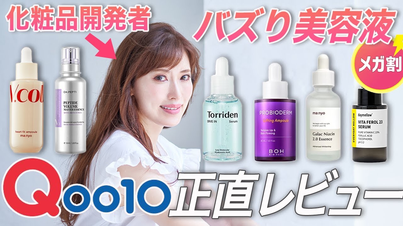 【Qoo10メガ割】化粧品開発者がバズり美容液を忖度なしで徹底レビュー！【韓国スキンケア】