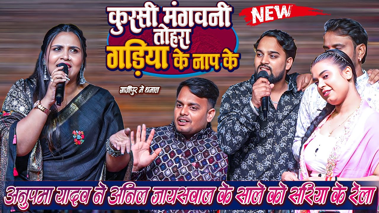 कुरसी मंगवनी तोहरा गड़िया के नाप के #Anupma_Yadav ने रात अनिल जयसवाल के साले को खूब सरिया के रेला