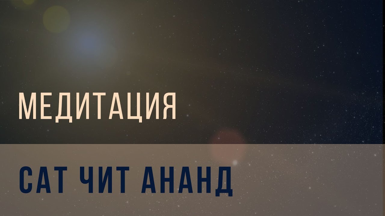 Медитация 