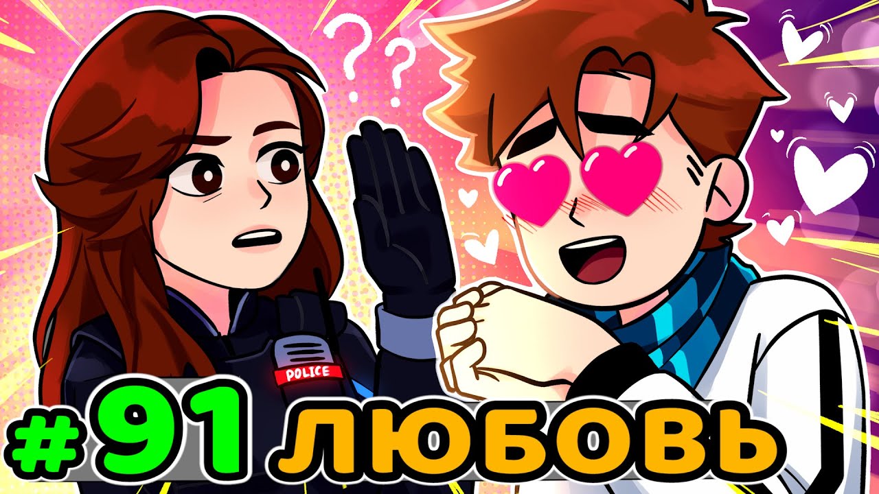 Lp. Идеальный МИР #91 ДЕВУШКА МЕЧТЫ &bull; Майнкрафт